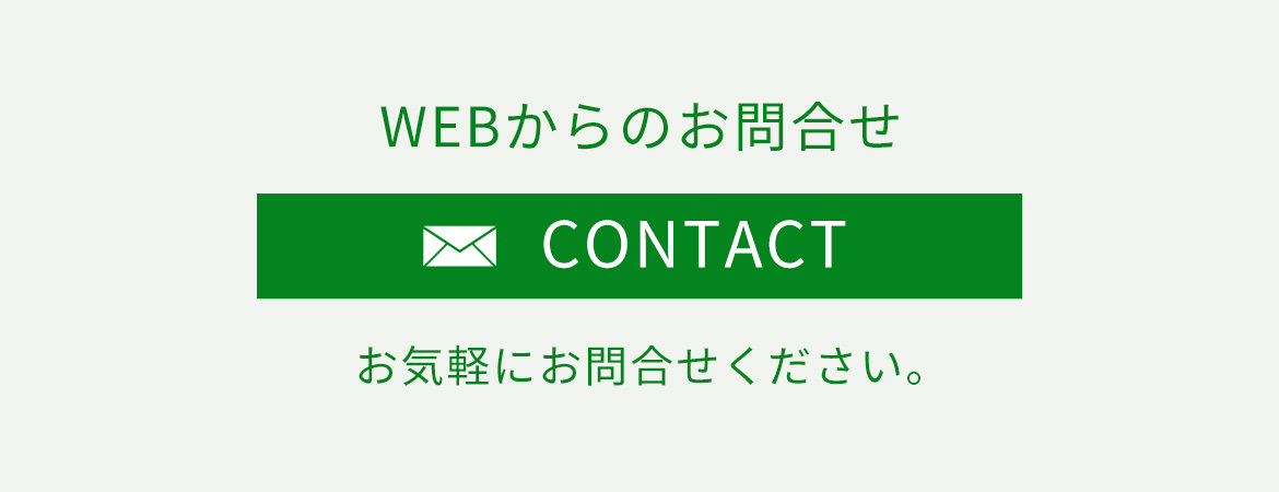 WEBからのお問合せ　CONTACT　お気軽にお問合せください。