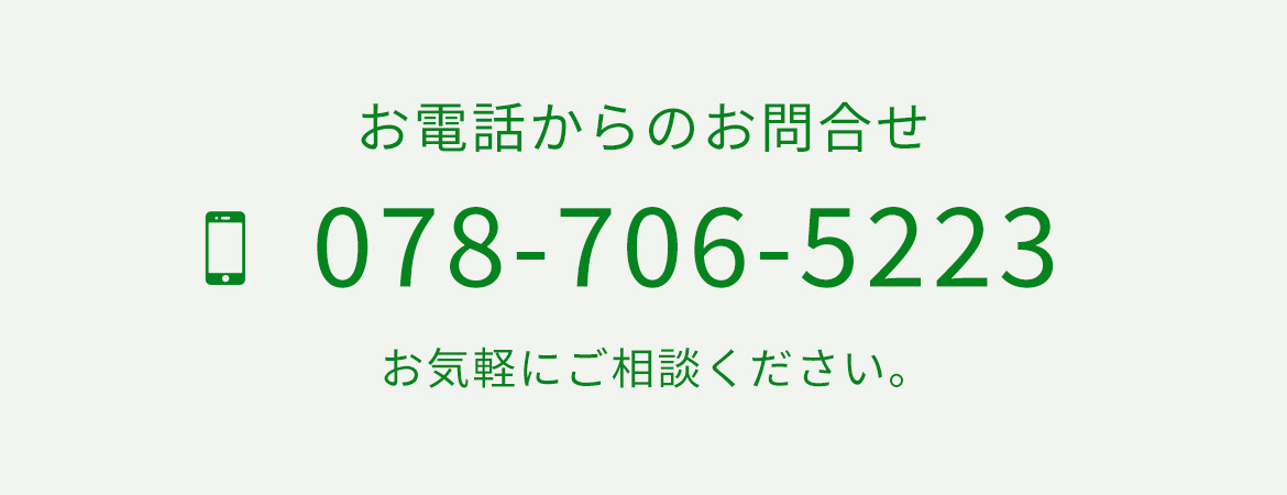 お電話からのお問合せ　TEL078-706-5223　お気軽にご相談ください。