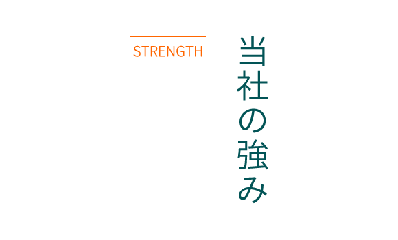 当社の強み