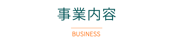 事業内容