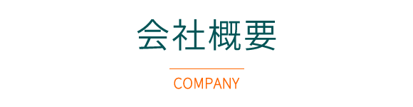 会社概要