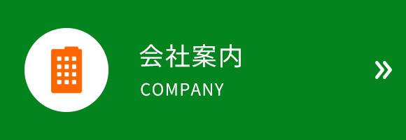 会社案内