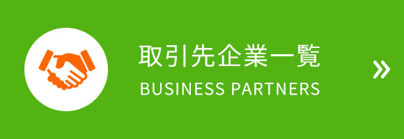 取引先企業一覧