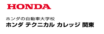 ホンダテクニカル　カレッジ　関東