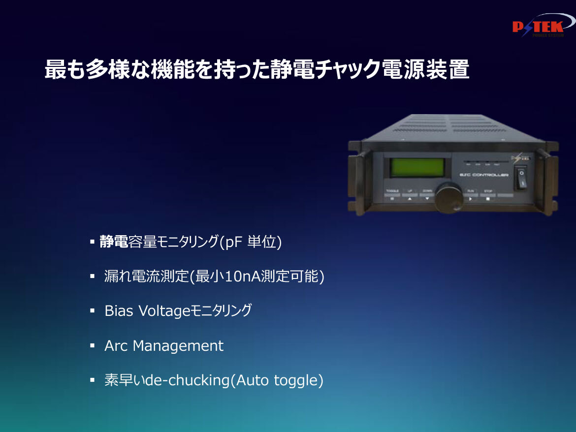 静電チャック電源装置　ESC　Controller