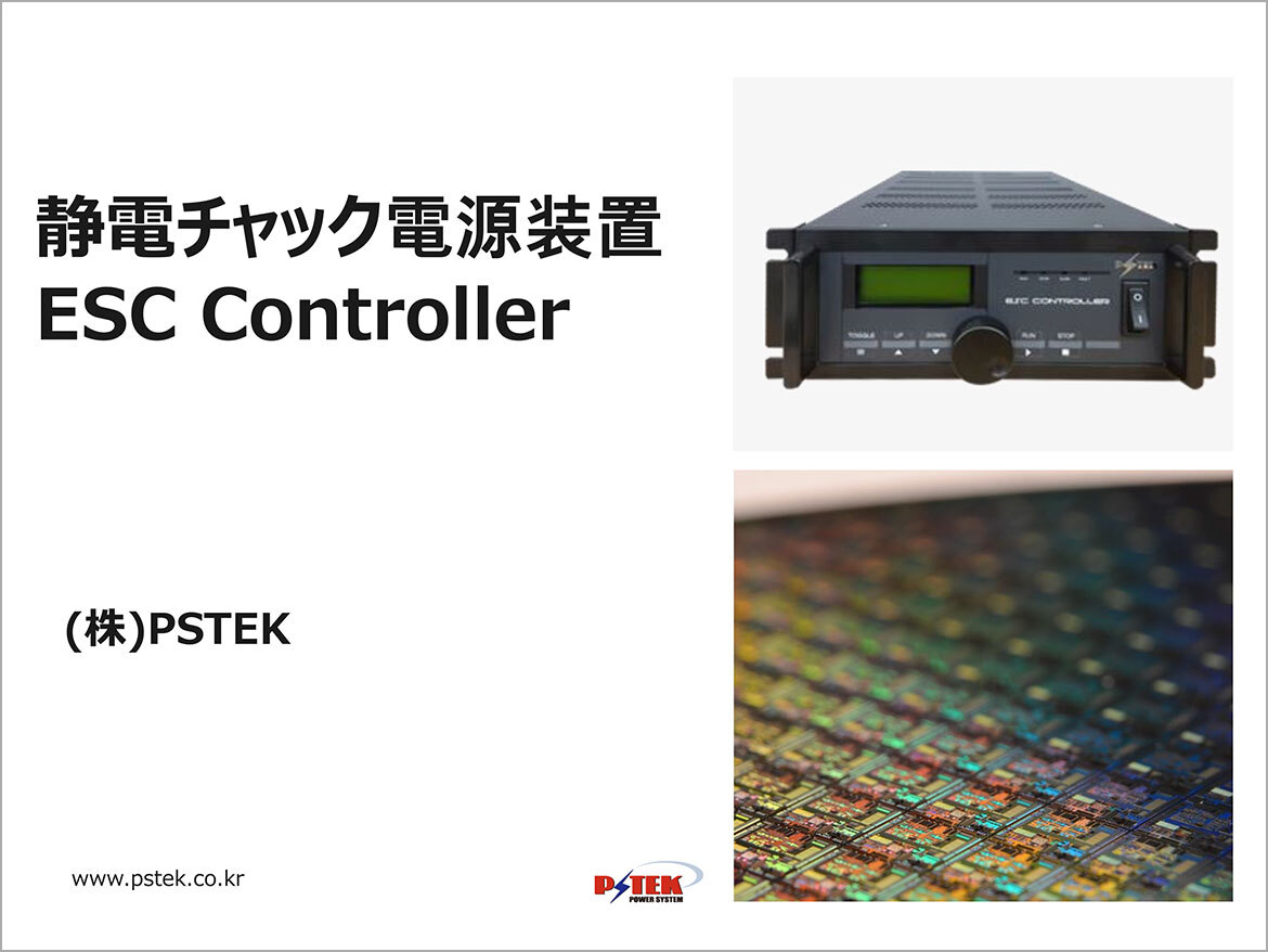 静電チャック電源装置　ESC　Controller