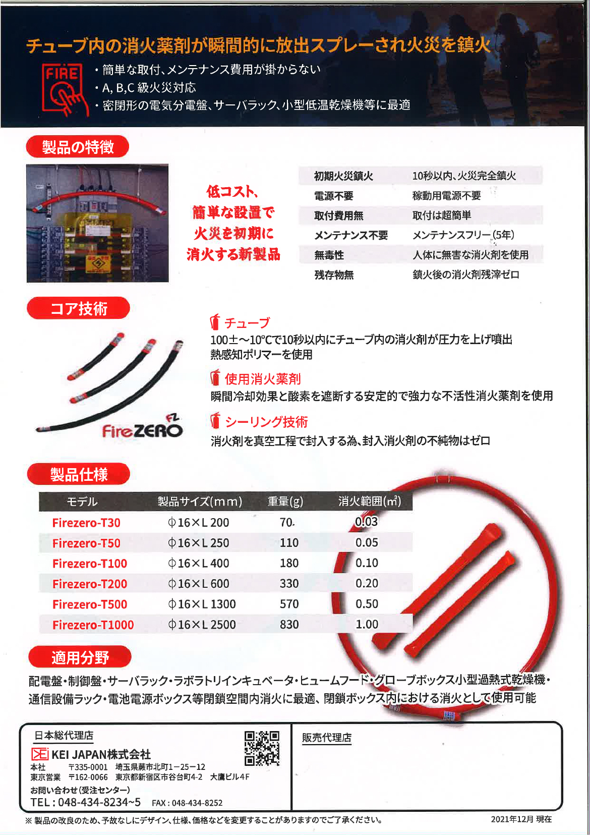 密閉空間用、チューブ型消火装置