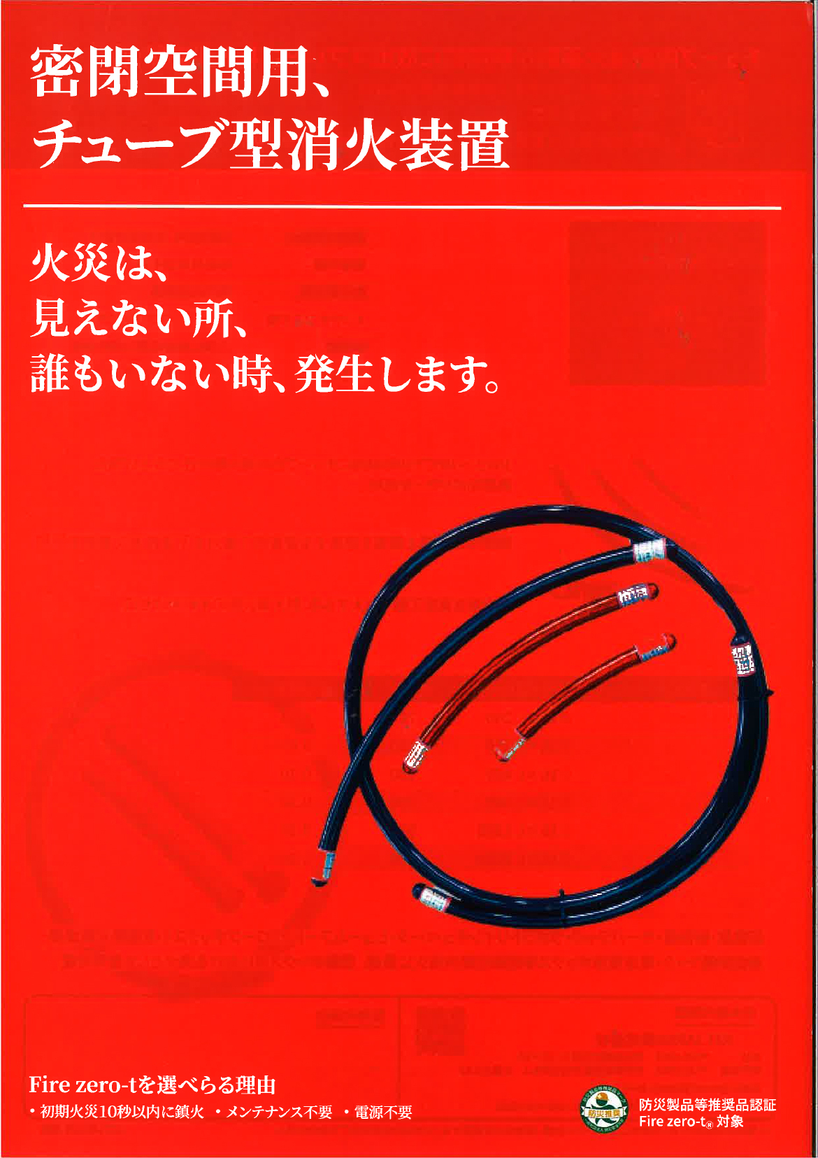 密閉空間用、チューブ型消火装置